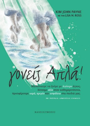 γονείς Απλά! του Kim John Payne